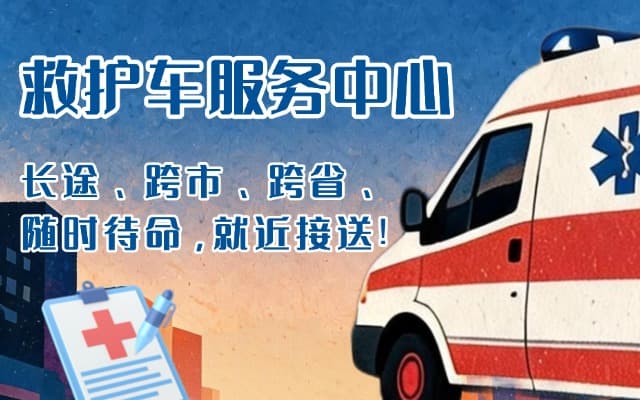 镇赉救护车出租